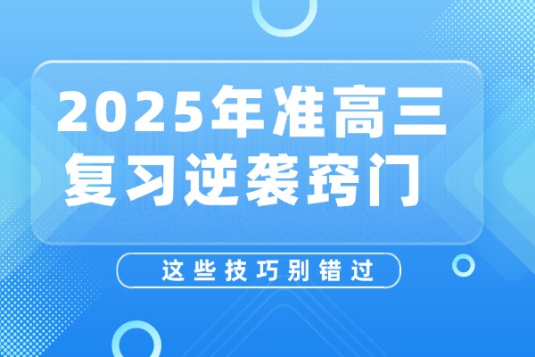 2025年准高三复习逆袭窍门