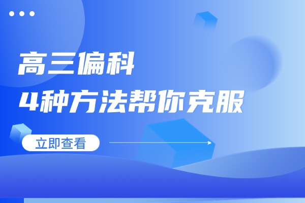 高三偏科严重怎么办？四种方法帮你轻松克服！