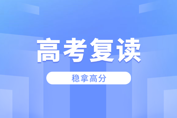高考失利该怎么保持正确心态？复读还有机会提升吗？