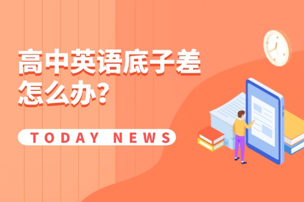 高中英语底子差怎么办？怎么提升？