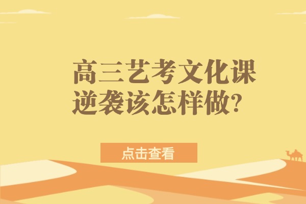 高三艺考文化课逆袭该怎样做？