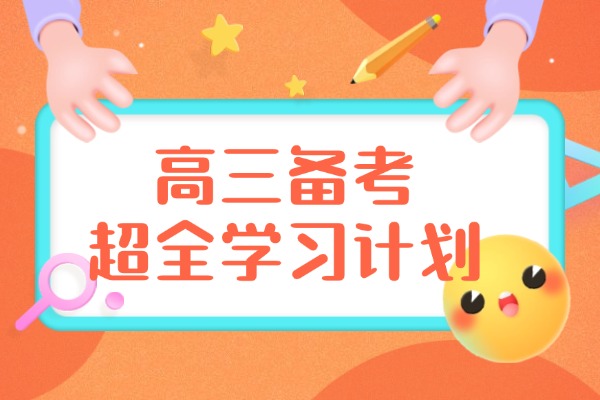 高三备考超全学习计划
