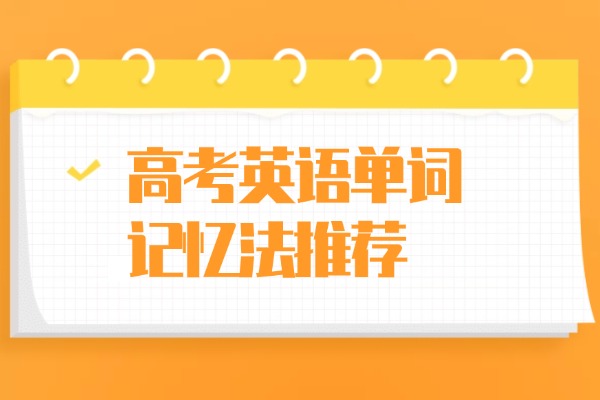 高考英语单词记忆法推荐