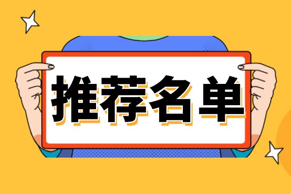 女孩高考志愿填报什么专业好？热门专业推荐