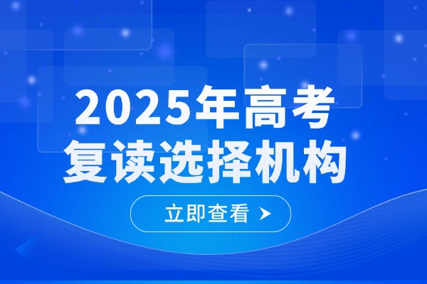 渭南高三复读去哪好？高考452分如何选择复读学校？