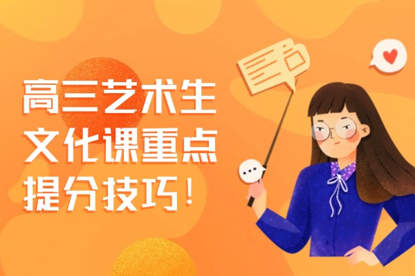 高三艺术生文化课重点提分技巧！