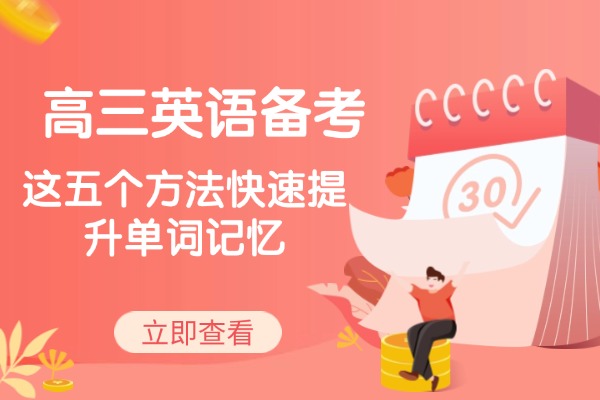 高三英语备考，这五个方法快速提升单词记忆