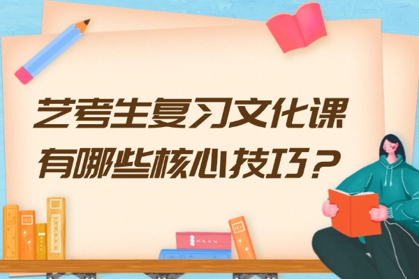 高三艺考生复习文化课有哪些核心技巧？