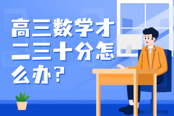 高三数学才二三十分怎么办