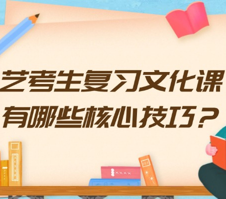 高三艺考生复习文化课有哪些核心技巧？