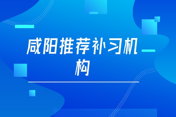 咸陽高考落榜還可以復(fù)讀嗎？咸陽推薦的補習(xí)學(xué)校有哪些？