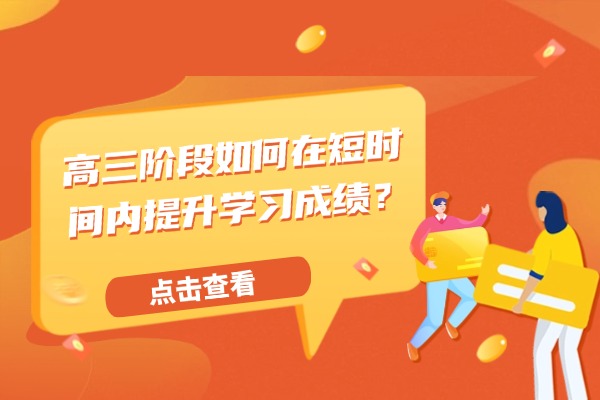 高三阶段如何在短时间内提升学习成绩？