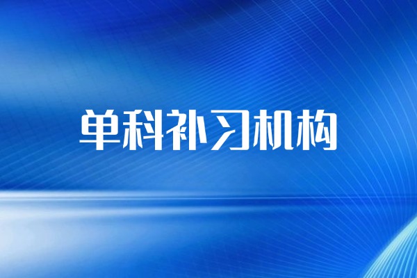 高三基础差？全日制补校和单招应该怎么选？