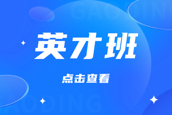 英才班学生学习效果好吗？送孩子去行不行？