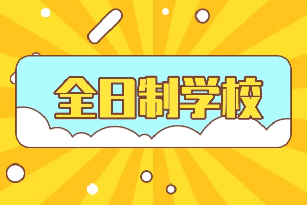 高三要不要去全日制补习学校？有啥优势？
