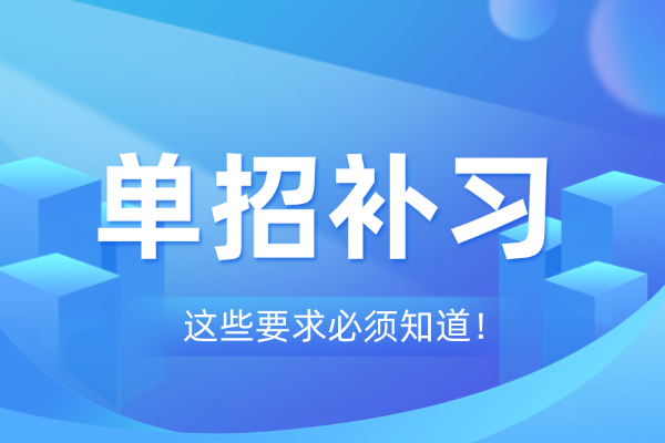 三校生單招落榜適合復(fù)讀嗎？總分350分一年能提高到多少？