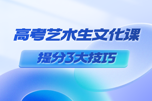 高考艺术生文化课提分3大技巧