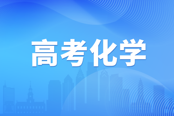 2025高考化学大题题型？主要考哪些内容？