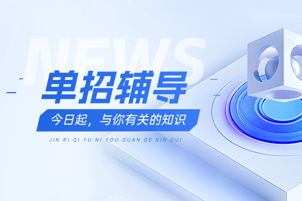 单招辅导哪个学校好？西安博大教育怎么收费？