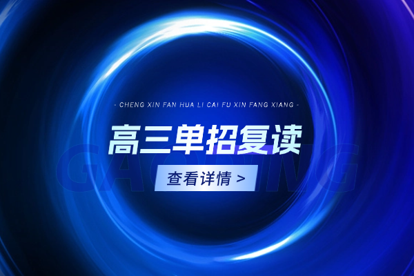 高三單招想復(fù)讀？西安伊頓單招好不好？