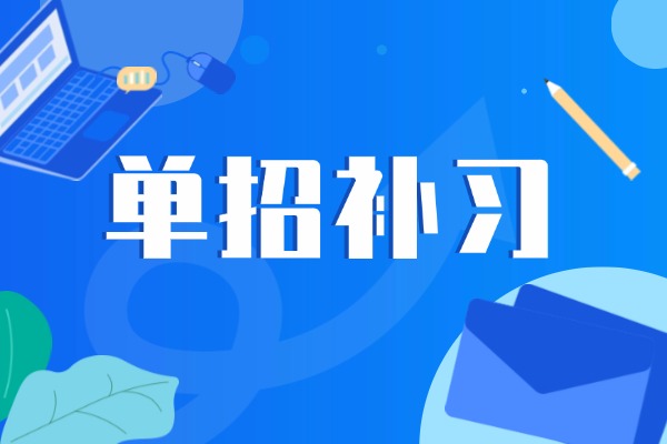 单招是什么？单招补习学校有推荐吗？