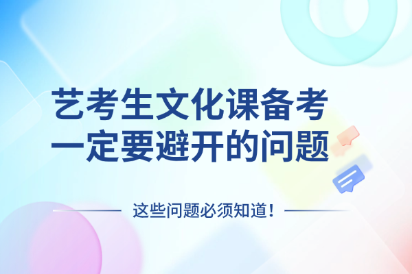 艺考生文化课想要考高分这些问题一定要避开