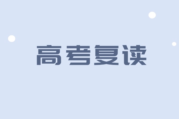 高考复读有优势吗？复读学校推荐哪家？