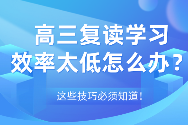 高三复读学习效率太低怎么办