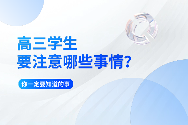 高三上学期，高三学生要注意哪些事情？