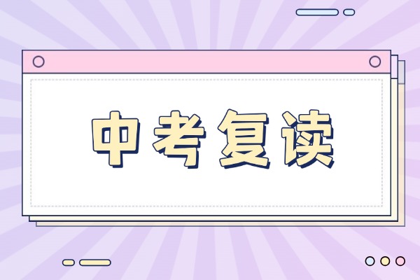 中考成绩不理想，能去复读吗？