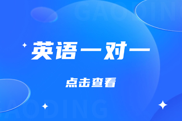 高三英語一對一補課有用嗎？渭南秦學伊頓一對一推薦嗎？