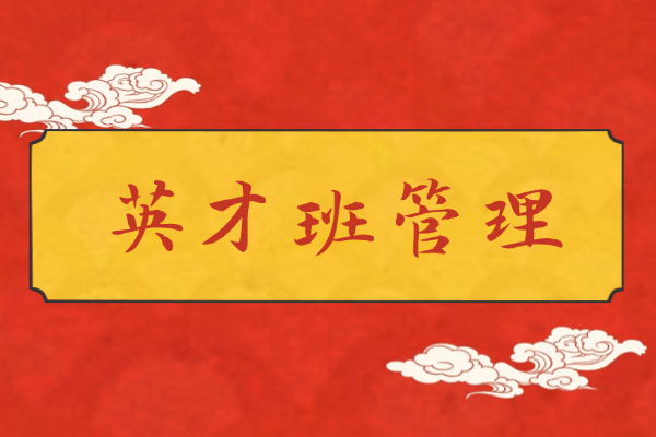 西安伊顿补习学校英才班管理咋样？是什么管理模式？