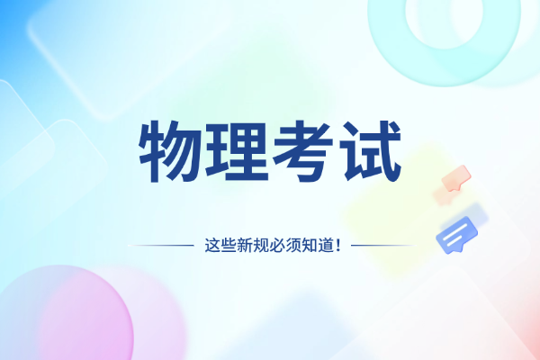 2025新高考物理75分钟时间分配？时间怎么安排？