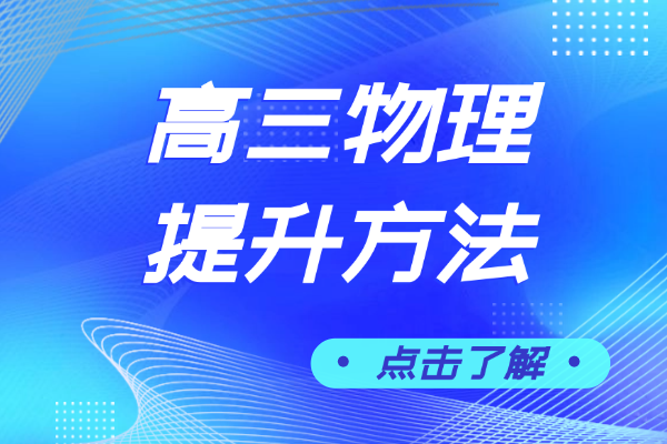 高三学生物理一窍不通怎么办