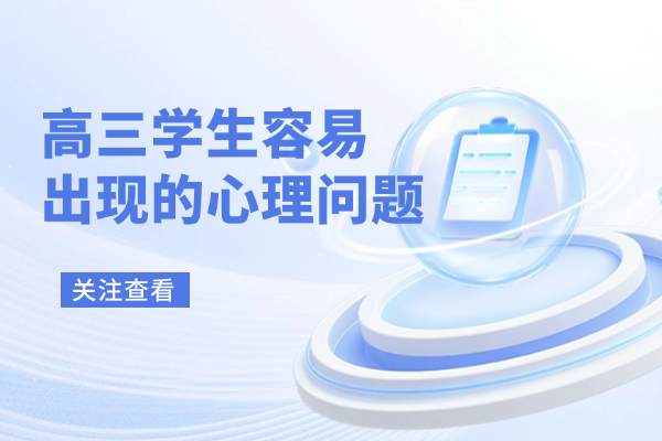 高三学生容易出现的心理问题，家长们一定要注意！