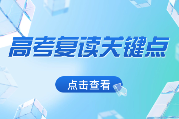 高考复读这些关键点一定要注意