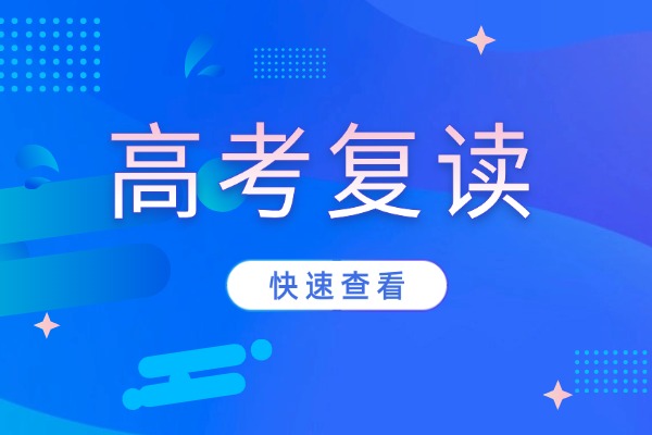 复读怎么减轻孩子压力，去复读学校管用吗？