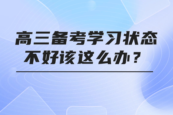 高三备考学习状态不好该这么办？