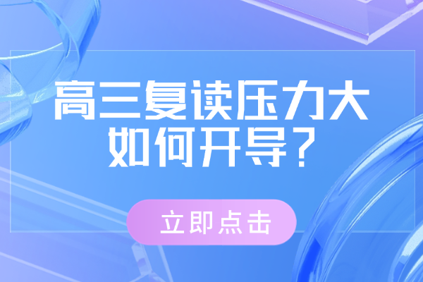 高三复读学生备考压力大怎么开导呢？