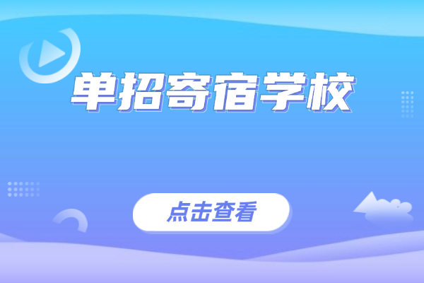 單招寄宿制學(xué)校靠譜嗎？西安博大教育環(huán)境咋樣？