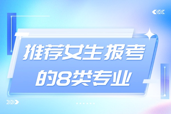推荐女生报考的8类专业，就业前景好！