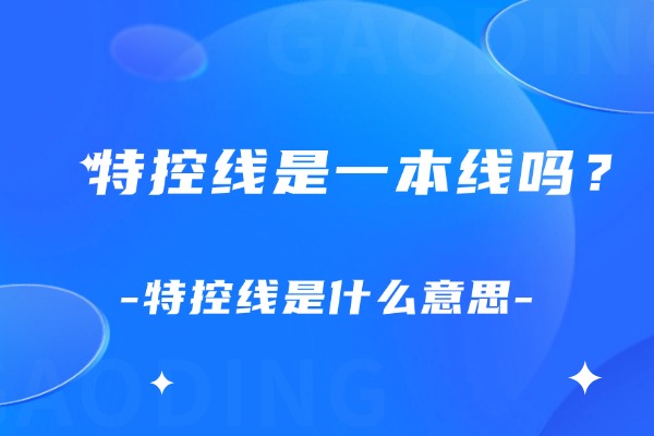 特控线是什么意思，是一本线吗？