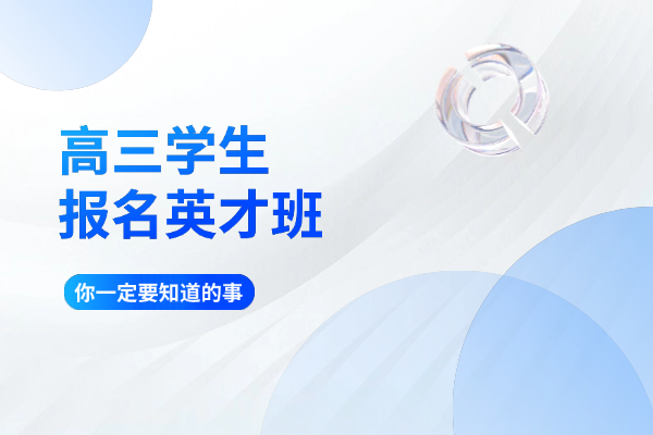 伊顿单招东郊校区英才班的师资力量咋样？提分效果好吗？