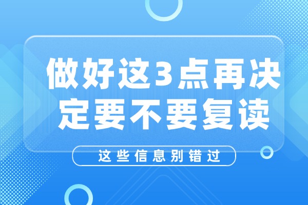 做好这3点再决定要不要复读