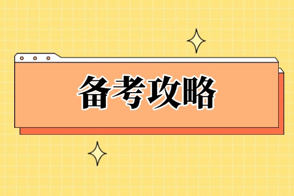 高考复读想逆袭，这份学习攻略你拿好！