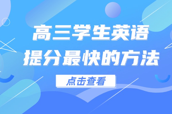 高三学生英语提分最快的方法是什么？记住这几点