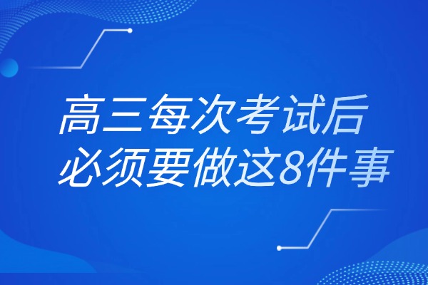 高三每次考试后必须要做这8件事