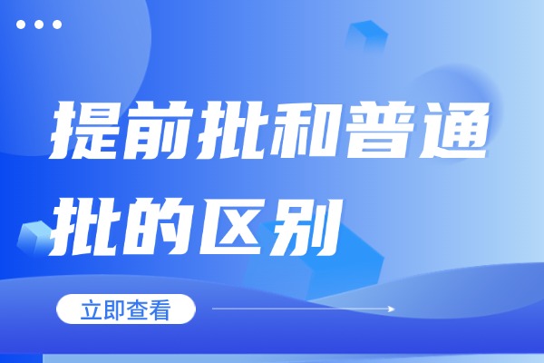 提前批和普通批的区别