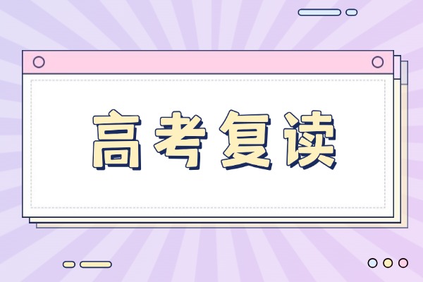 复读效果好不好？西安有没有推荐的复读学校？