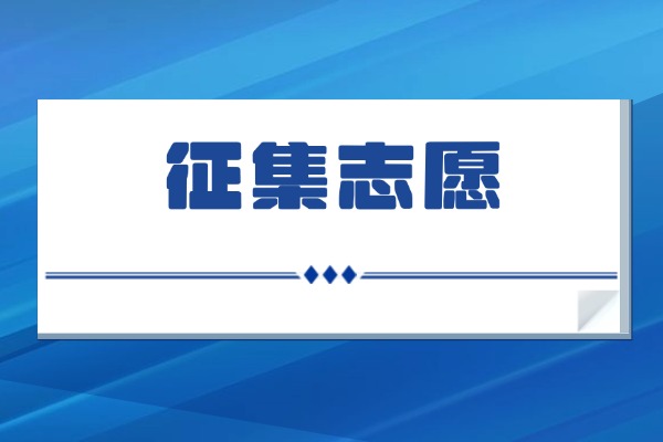 什么是征集志愿？陕西高考征集志愿什么时候填报？